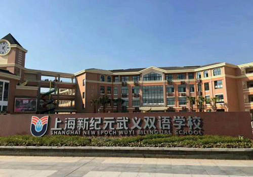 上海新纪元武义双语学校