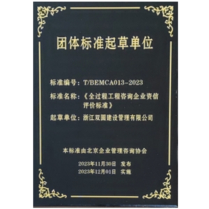 《全过程工程咨询企业信用评价标准》团体标准起草单位