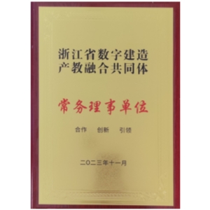 浙江省数字建造产教融合共同体常务理事单位