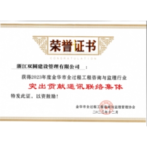 2023年度金华市全过程工程咨询与监理行业突出贡献通讯联络集体