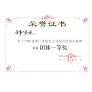 2023年度浙江省监理人员职业竞赛团体一等奖