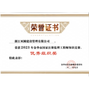 2023年金华市国家注册监理工程师知识竞赛——优秀组织奖