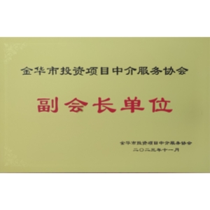 金华市投资项目中介服务协会副会长单位